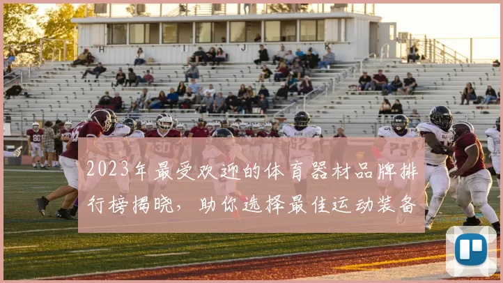 2023年最受欢迎的体育器材品牌排行榜揭晓，助你选择最佳运动装备
