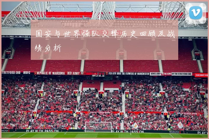 国安与世界强队交锋历史回顾及战绩分析