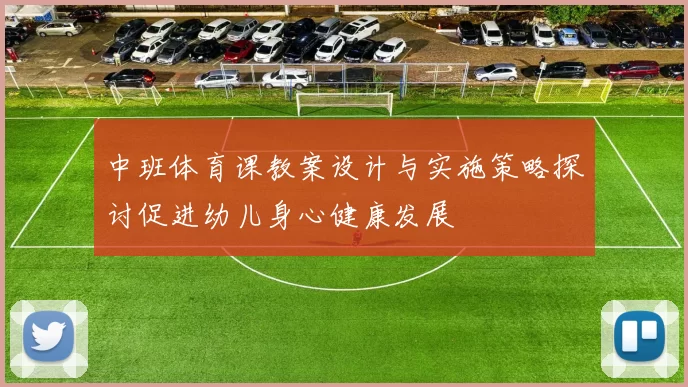 中班体育课教案设计与实施策略探讨促进幼儿身心健康发展