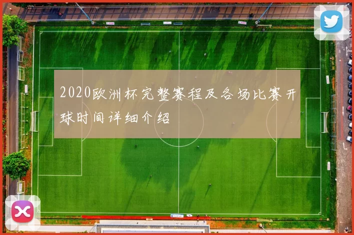 2020欧洲杯完整赛程及各场比赛开球时间详细介绍