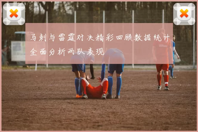 马刺与雷霆对决精彩回顾数据统计全面分析两队表现