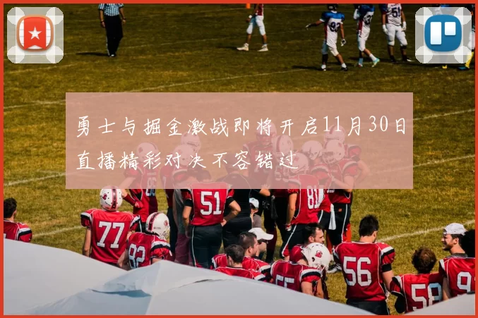 勇士与掘金激战即将开启11月30日直播精彩对决不容错过